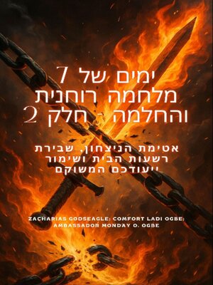 cover image of 7 ימים של לוחמה רוחנית והחלמה--חלק 2 איטום הניצחון, שבירת רשעות הבית ושמירת גורלכם המשוקם